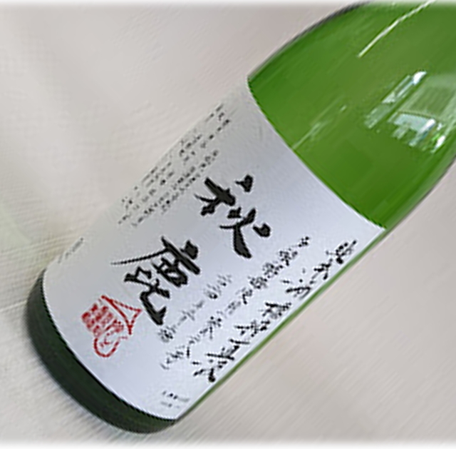 秋鹿　多酸　槽搾直汲