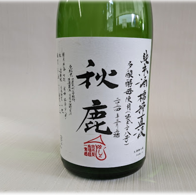 秋鹿　多酸　槽搾直汲