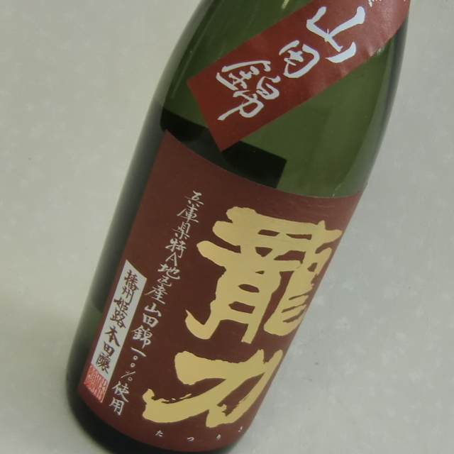 龍力　生もと　特別純米