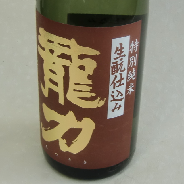 龍力　生もと　特別純米