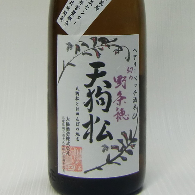 天狗松　純米吟醸　生原酒