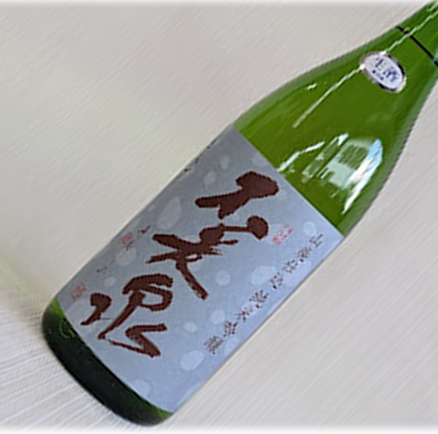 不老泉　十水仕込み1800