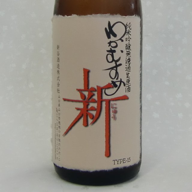 わかむすめ 新（にゅう） 純米吟醸 無濾過生原酒 2014 1800ml