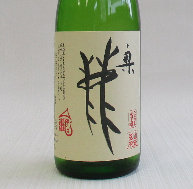 山廃　奥鹿　生1800