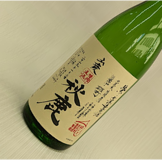 秋鹿　雄町　山廃　槽搾