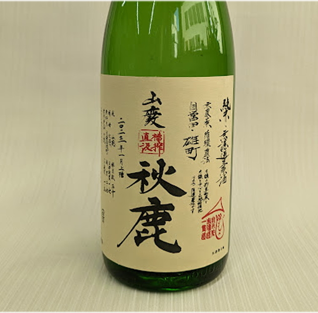 秋鹿　雄町　山廃　槽搾