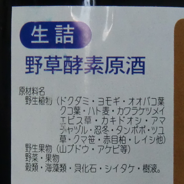 野草酵素　生　原液