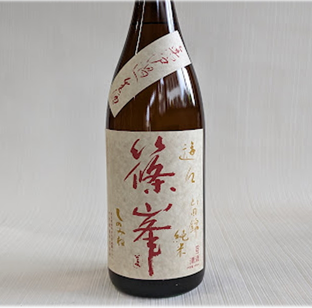 夕陽山下 篠峯 遊々 純米 無濾過生原酒 1800ml 遊々と楽しめる酒
