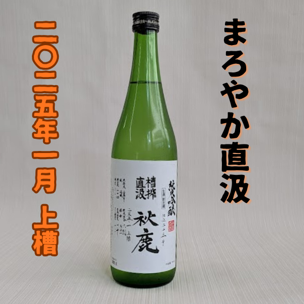 まろやか熟成秋鹿 槽搾直汲720ml