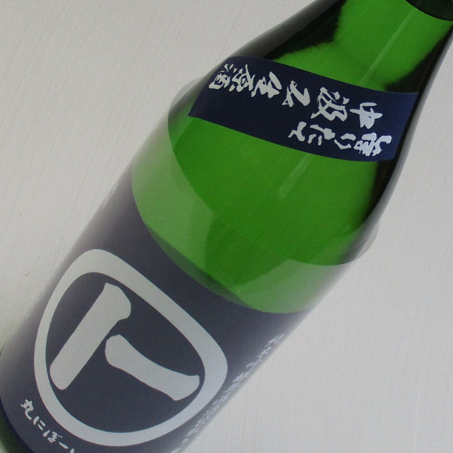 丸にぼーいち　しぼりたて中汲み