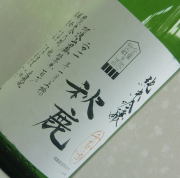 秋鹿　阿波山田錦　純吟生原酒