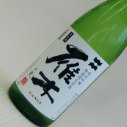 雁木　純米吟醸　生原酒