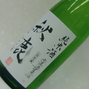 秋鹿　純米生原酒