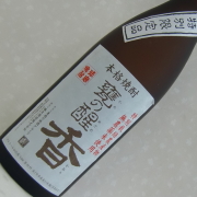 甕の醒　香
