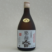 甕の醒　香　720