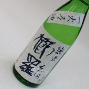 櫛羅　純米