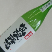 旭鳳　気醸極酒