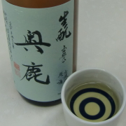 秋鹿酒造　奥鹿　生もと　火入れ