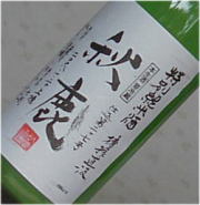 秋鹿　槽搾直汲　特別純米