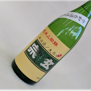 宗玄　山田錦