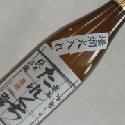 太陽酒造たれくち火入れ