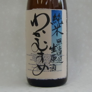 わかむすめ純米無濾過生原酒