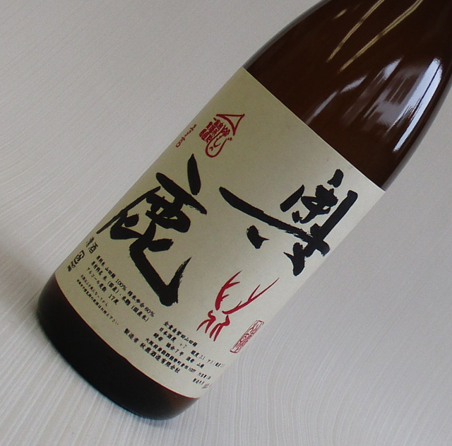 奥鹿　山廃　1800
