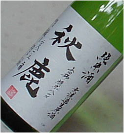 秋鹿　山田錦八割　純米生原酒