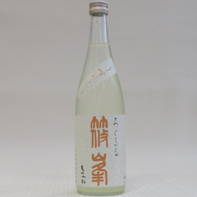 篠峯よくまる八反うすにごり720