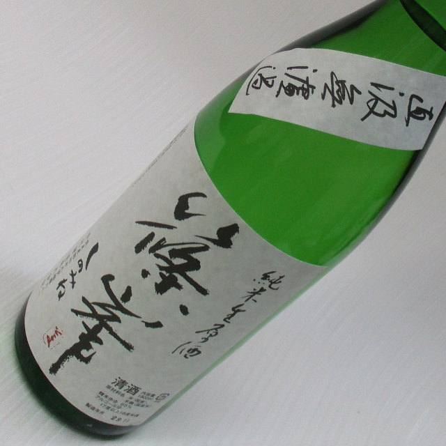 篠峯　直汲　純米　無濾過生原酒