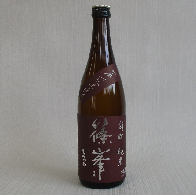 篠峯　雄町　山廃純米　生原酒