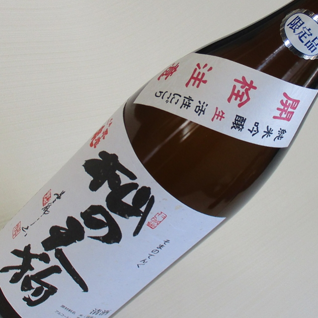 杣の天狗　活性にごり　限定酒