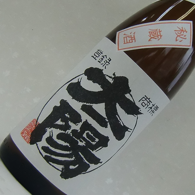 太陽酒造秘蔵古酒
