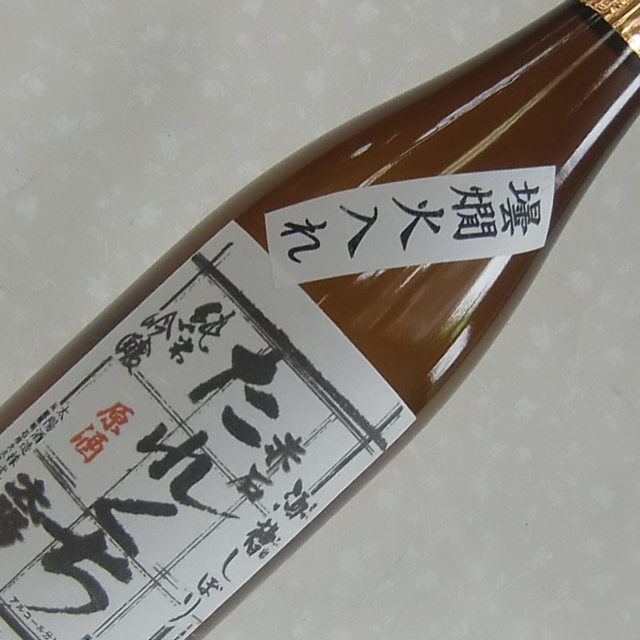 太陽酒造たれくち火入れ