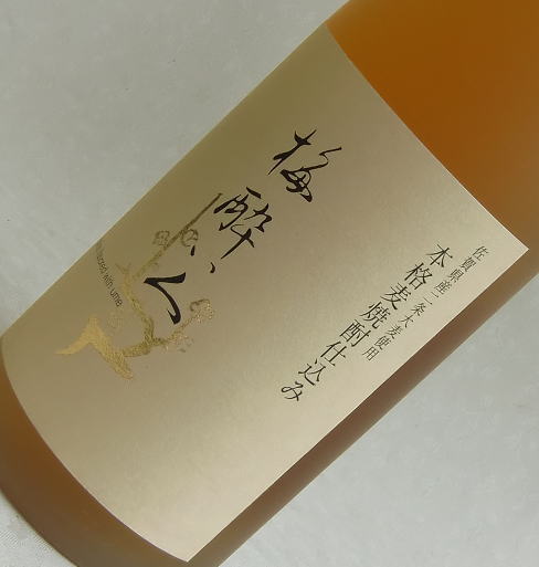梅酔い人　麦焼酎仕込み　梅酒