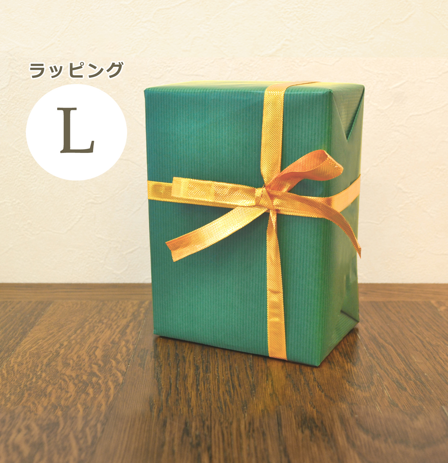 有料ギフトラッピングL