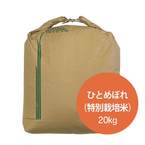 ひとめぼれ（特別栽培米_）　玄米20kg