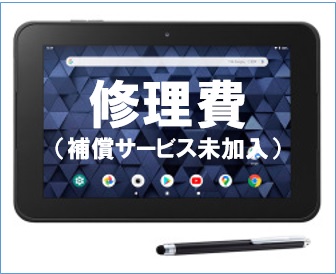 修理費（補償サービス未加入）