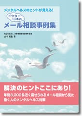 メンタルヘルスのヒントが見える！ ドクター山本のメール相談事例集