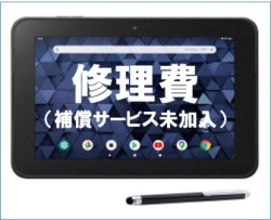 修理費（補償サービス未加入）