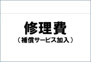 修理費（補償サービス加入　２回目以降の修理