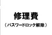 タブレット修理費（パスワードロック解除）