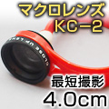 スマホ・ケータイ用接写レンズ（KC-2）