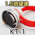 スマホ・ケータイ用望遠レンズ（KT-1）