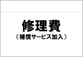 修理費（補償サービス加入　２回目以降の修理