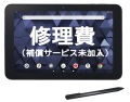 新型タブレット修理費（補償サービス未加入）