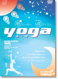 朝スッキリ夜グッスリYOGA（ヨーガ） DVD