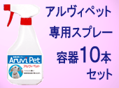 アルヴィペット・スプレー容器（１０本）
