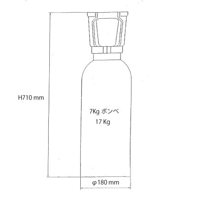 炭酸ガスボンベ７Kg寸法