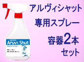 アルヴィシャット・スプレー容器（２本）